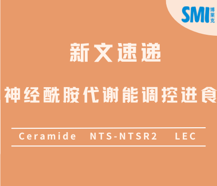 新文速递丨Cell Res神经酰胺代谢能